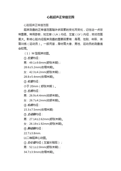 心脏超声正常值范围