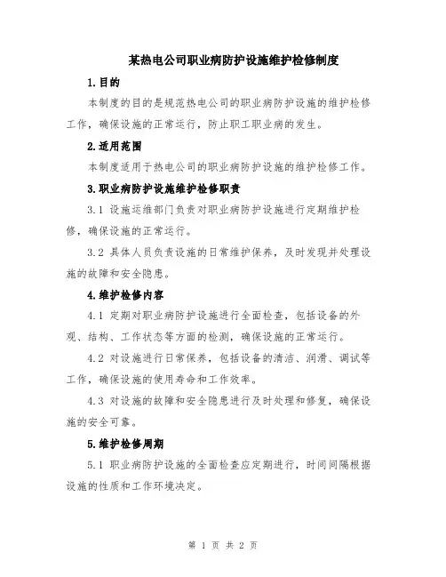 某热电公司职业病防护设施维护检修制度