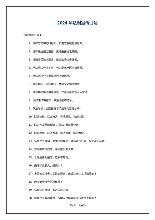 2024年法制宣传口号