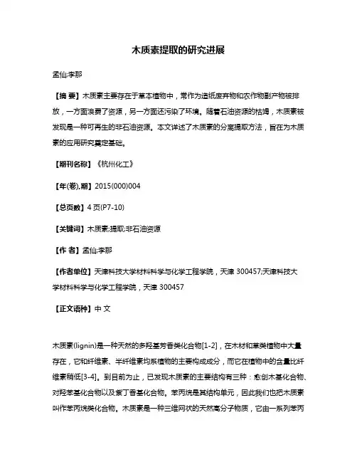 木质素提取的研究进展