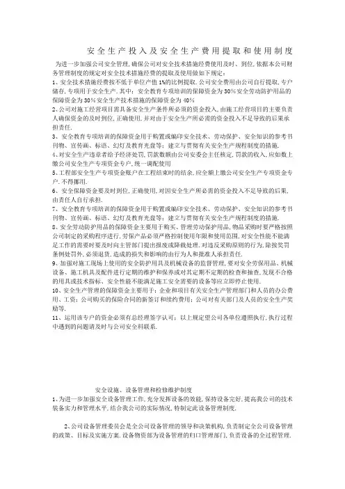 安全生产投入及安全生产费用提取和使用制度