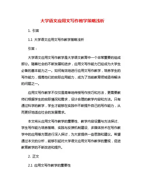 大学语文应用文写作教学策略浅析