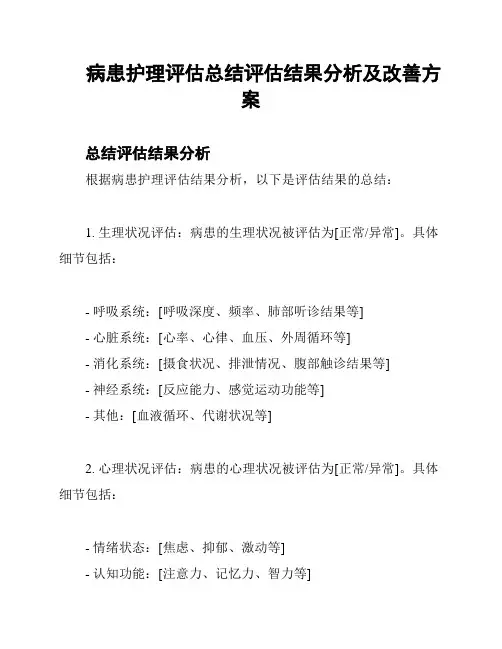 病患护理评估总结评估结果分析及改善方案