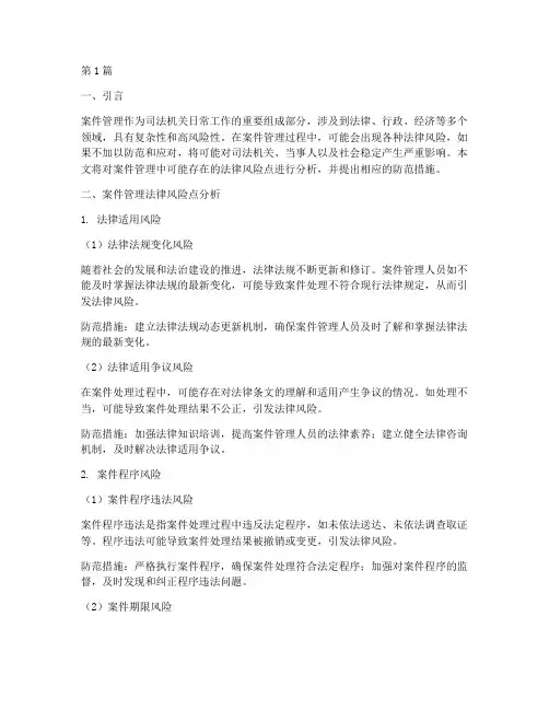 案件管理法律风险点分析(3篇)