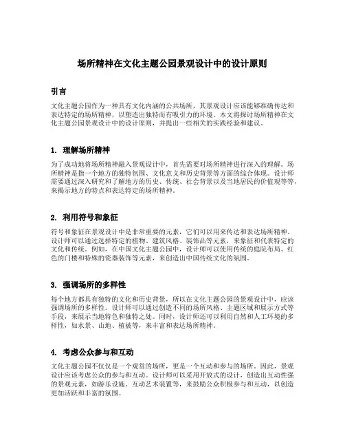 场所精神在文化主题公园景观设计中的设计原则