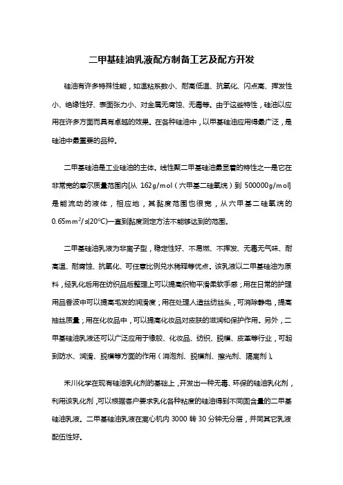 二甲基硅油乳液配方制备工艺及配方开发