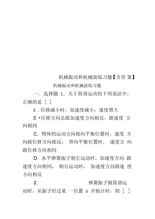 机械振动和机械波练习题