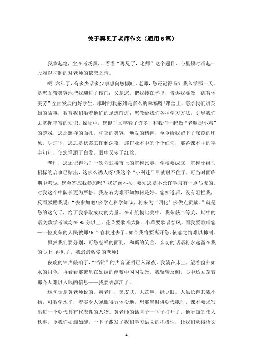 再见了老师作文范文精选