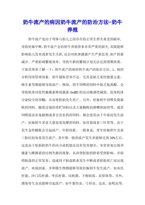 奶牛流产的病因 奶牛流产的防治方法 - 奶牛养殖
