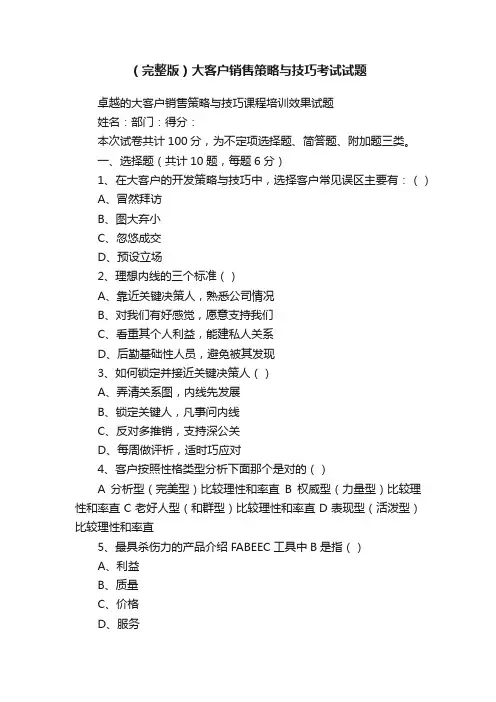 （完整版）大客户销售策略与技巧考试试题