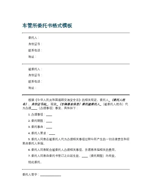 车管所委托书格式模板