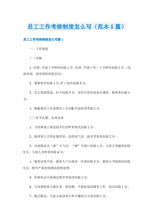 员工工作考核制度怎么写(范本5篇)