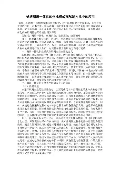 试谈测编一体化的作业模式在航测内业中的应用
