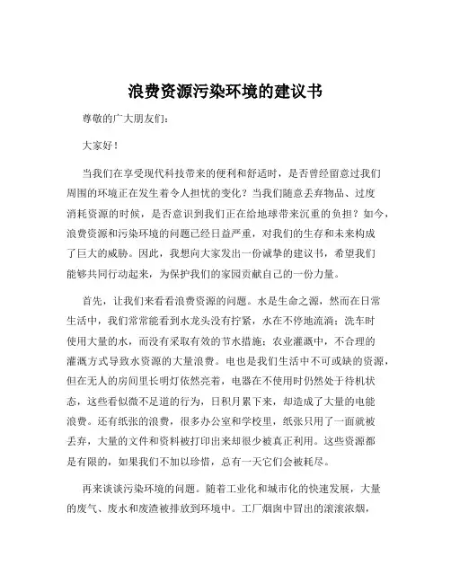 浪费资源污染环境的建议书