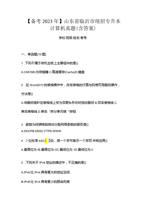 【备考2023年】山东省临沂市统招专升本计算机真题(含答案)