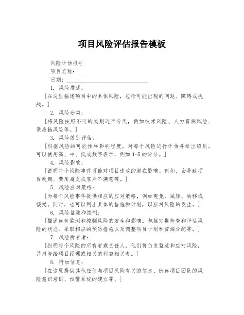 项目风险评估报告模板
