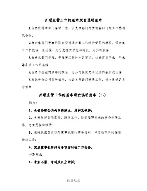 外联主管工作的基本职责说明范本(三篇)