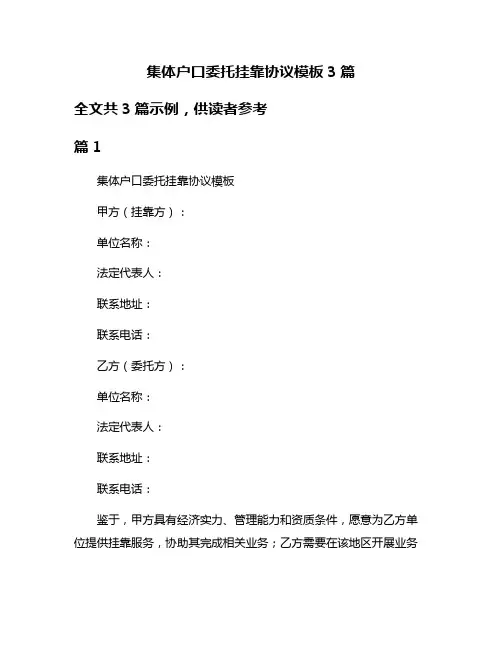 集体户口委托挂靠协议模板3篇