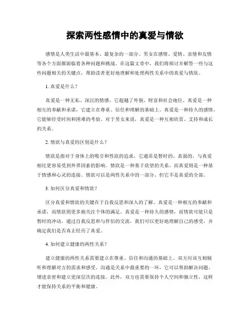 探索两性感情中的真爱与情欲