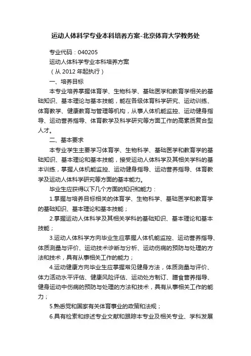 运动人体科学专业本科培养方案-北京体育大学教务处