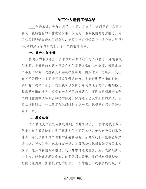 员工个人培训工作总结(11篇)