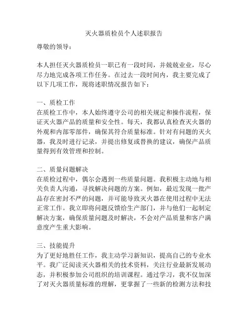 灭火器质检员个人述职报告