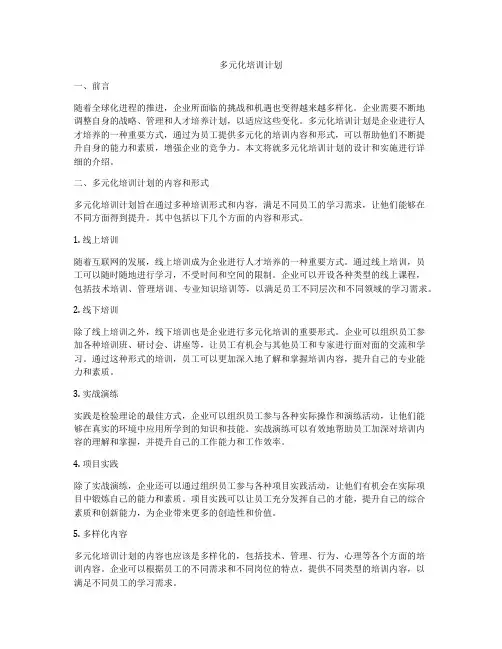 多元化培训计划