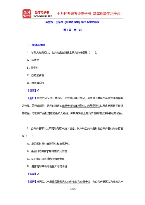 蔡立辉、王乐夫《公共管理学》第2版章节题库(导论)【圣才出品】