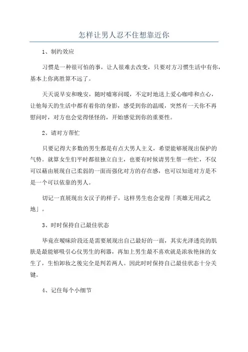 怎样让男人忍不住想靠近你