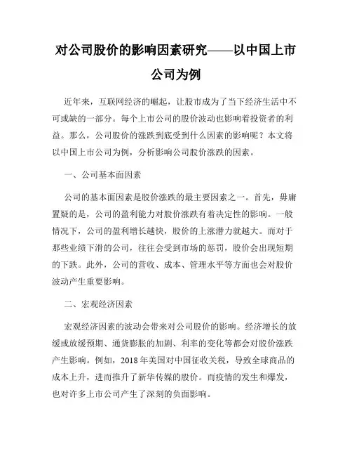 对公司股价的影响因素研究——以中国上市公司为例