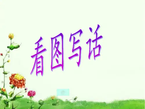 小学看图写话教学——小白兔过河采蘑菇.ppt