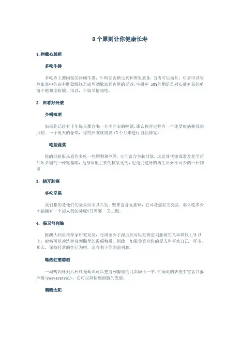 8个原则让你健康长寿