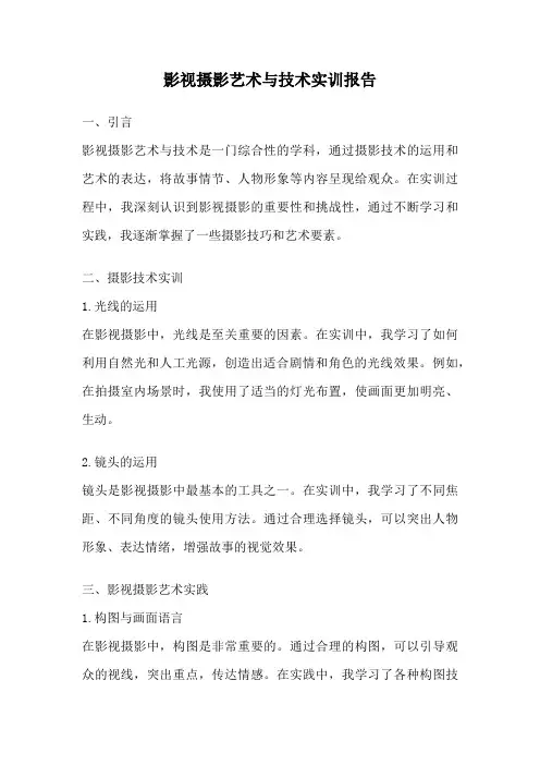 影视摄影艺术与技术实训报告