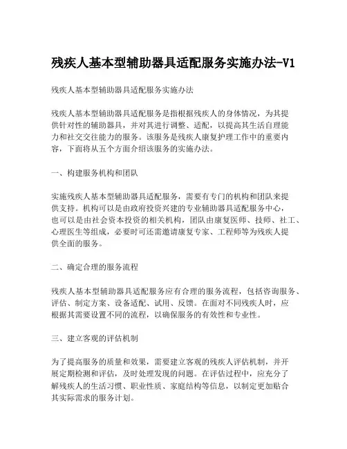 残疾人基本型辅助器具适配服务实施办法-V1