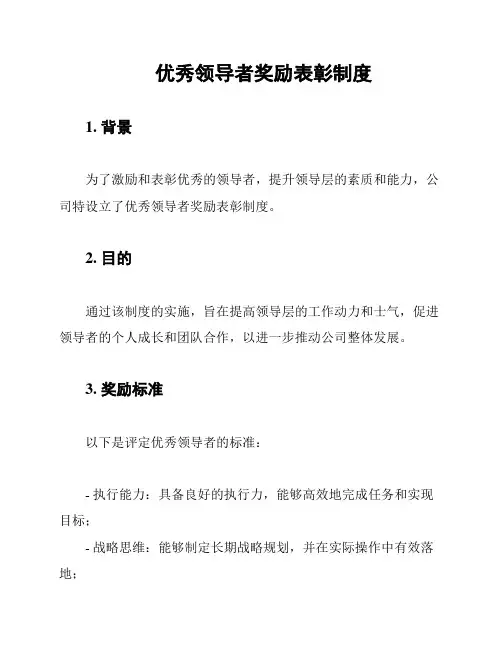 优秀领导者奖励表彰制度