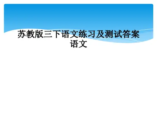 苏教版三下语文练习及测试答案语文