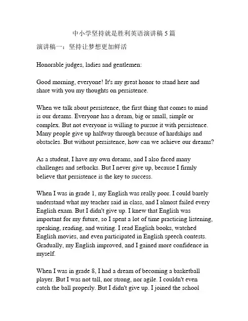 中小学坚持就是胜利英语演讲稿5篇