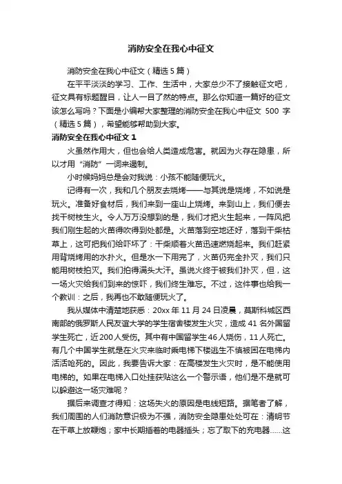 消防安全在我心中征文（精选5篇）