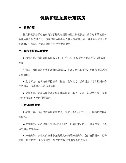 优质护理服务示范病房