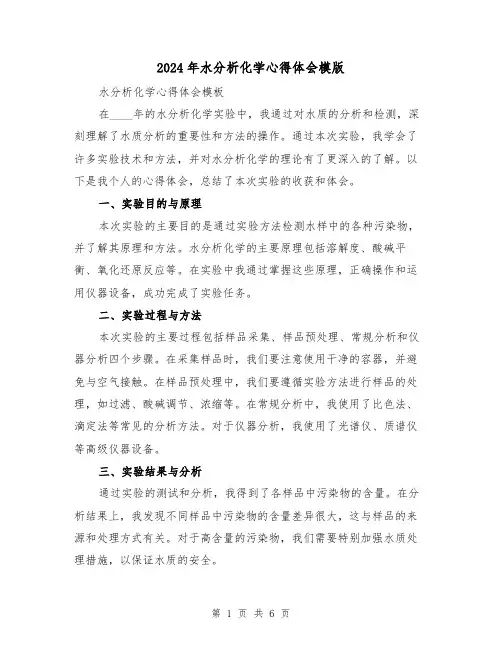 2024年水分析化学心得体会模版(3篇)