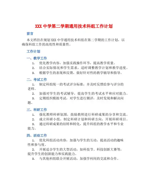 XXX中学第二学期通用技术科组工作计划 