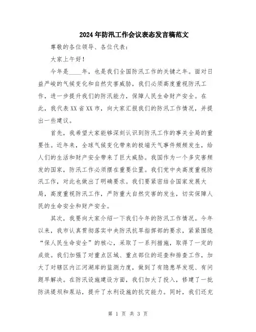 2024年防汛工作会议表态发言稿范文