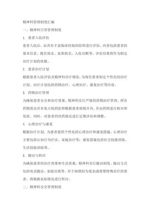 精神科管理制度汇编