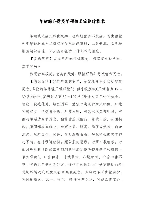 羊病综合防疫羊硒缺乏症诊疗技术
