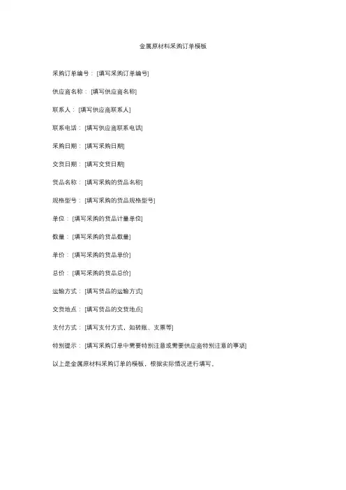 金属原材料采购订单模板