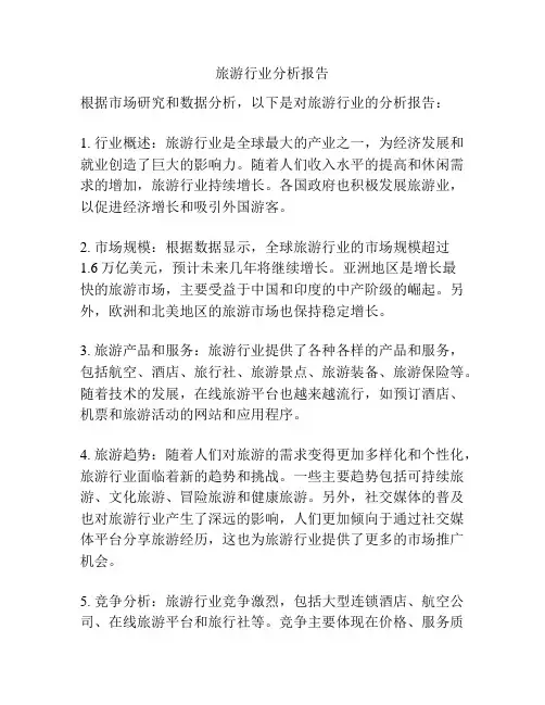 旅游行业分析报告