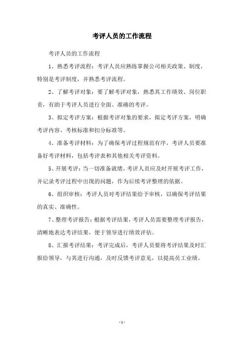 考评人员的工作流程