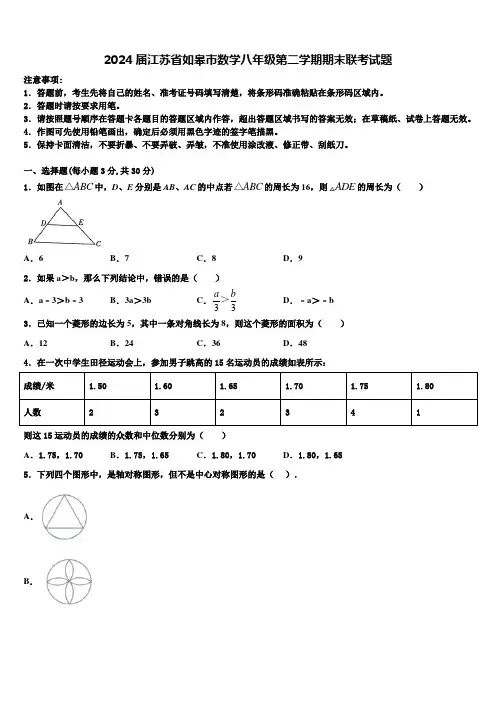2024届江苏省如皋市数学八年级第二学期期末联考试题含解析