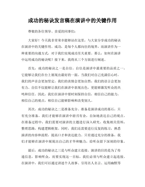 成功的秘诀发言稿在演讲中的关键作用