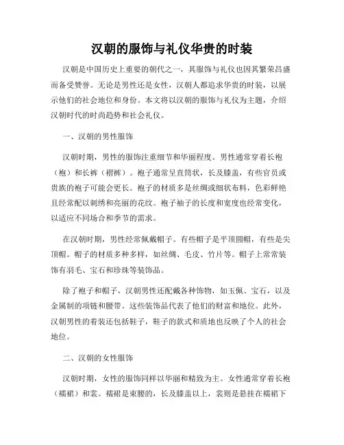 汉朝的服饰与礼仪华贵的时装